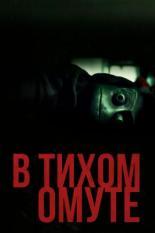 В тихом омуте (2019)