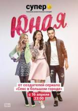 Юная (2015)