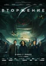 Вторжение  (2019)