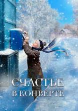 Счастье в конверте (2019)