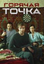 Горячая точка (2019)