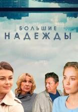 Большие надежды (2019)
