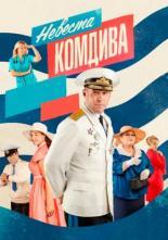 Невеста комдива (2019)