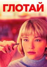 Глотай (2019)