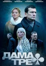 Дама треф (2019)