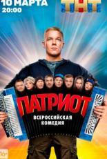 Патриот (2020)
