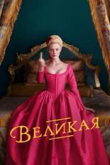 Великая (2020)