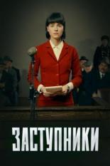 Заступники (2020)
