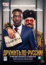 Дружить по-русски! (2019)