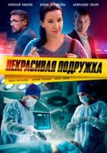 Некрасивая подружка (2019)