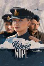 Черное море (2020)