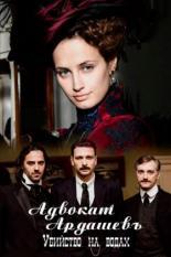 Адвокатъ Ардашевъ. Убийство на водах (2019)