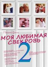 Моя любимая свекровь 2 (2017)