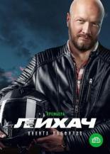 Лихач (2019)