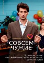 Совсем чужие (2019)