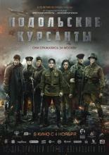 Подольские курсанты (2019)