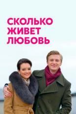 Сколько живет любовь (2019)