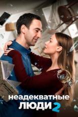 Неадекватные люди 2 (2010)