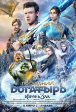 Последний богатырь: Корень зла (2017)