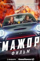 Мажор. Фильм (2021)