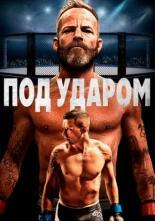 Под ударом (2020)