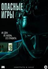 Опасные игры (2020)