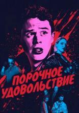 Порочное удовольствие (2020)