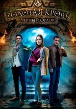Золотая кровь. Черный Орлов (2020)