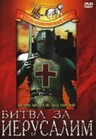 Битва за Иерусалим (фильм 1957)