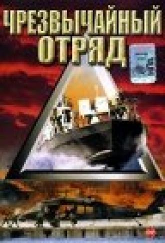 Чрезвычайный отряд (фильм 2000)