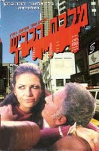Королева шоссе (фильм 1971)