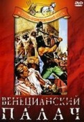 Венецианский палач (фильм 1963)