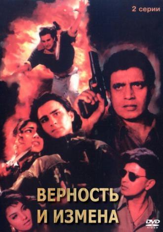 Верность и измена (фильм 1994)