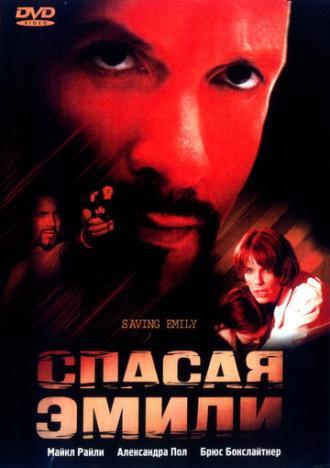 Спасая Эмили (фильм 2004)