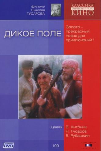 Дикое поле (фильм 1991)