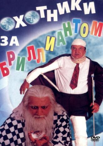 Охотники за бриллиантом (фильм 1998)