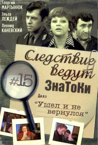 Следствие ведут знатоки: Ушел и не вернулся (фильм 1980)