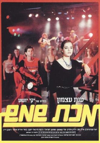 Makat Shemesh (фильм 1984)