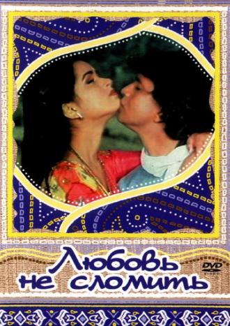 Любовь не сломить (фильм 1985)