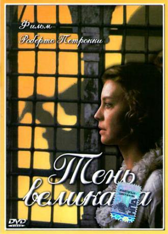 Тень великана (фильм 2000)