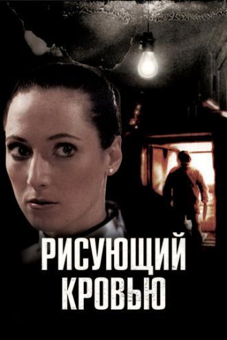 Рисующий кровью (фильм 2006)