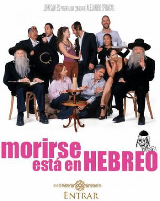 Моя мексиканская шива (фильм 2007)