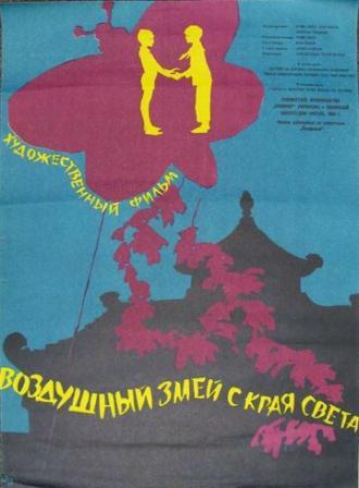 Воздушный змей с края света (фильм 1958)