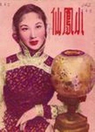 Сяо Фэнсянь (фильм 1953)