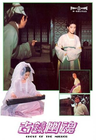 Gu jing you hun (фильм 1974)