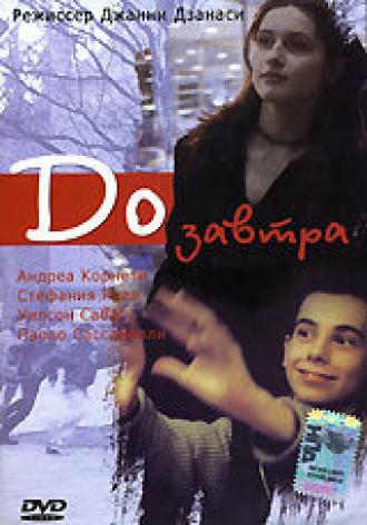 До завтра (фильм 1999)