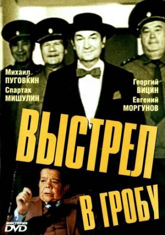 Выстрел в гробу (фильм 1992)