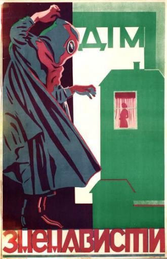 Дом ненависти (фильм 1918)