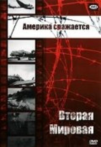 Америка сражается (фильм 1943)