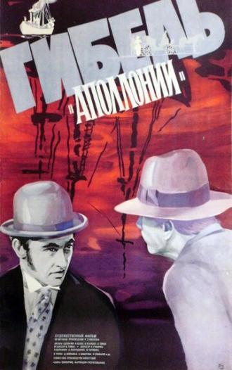 Гибель Аполлонии (фильм 1983)